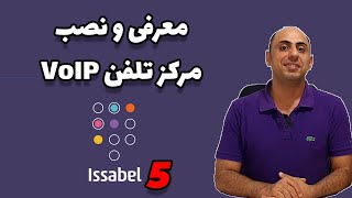 ایزابل 5 منتشر شد! معرفی و نصب مرکز تلفن ویپ Issabel