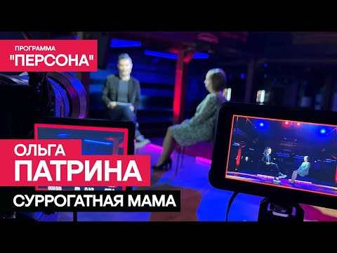 Программа 'Персона' |СУРРОГАТНАЯ МАМА. Ольга Патрина|