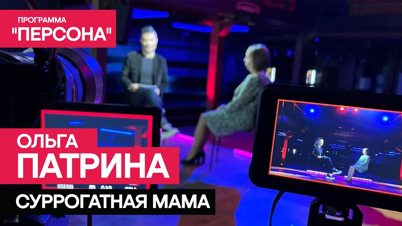 Программа \"Персона\" |СУРРОГАТНАЯ МАМА. Ольга Патрина| - YouTube