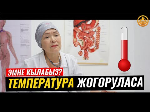 Video: Эрүү температурасын кантип аныктоого болот