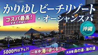 【沖縄ホテル】格安なのにリゾート感ばっちり!沖縄かりゆしビーチリゾート・オーシャンスパ