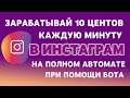 ЗАРАБАТЫВАЙ 10 ЦЕНТОВ В МИНУТУ НА АВТОМАТЕ В INSTAGRAM С ПОМОЩЬЮ БОТА