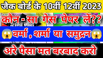 jac board best gess paper 2023 ll पैसे बर्बाद मत करो😱 ll jac board warma gess paper 2023