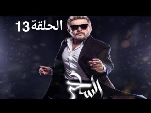 مسلسل الساحر الحلقة 13 كامله ارجو الاشتراك في القناه فضلا وليس امرا