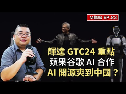 EP83. 輝達 GTC24 關注重點、蘋果谷歌 AI 合作、Grok 開源爽到中國？ | M觀點