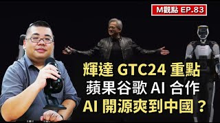 EP83.  輝達 GTC24 關注重點、蘋果谷歌 AI 合作、Grok 開源爽到中國 | M觀點