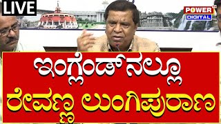 LIVE : Englandನಲ್ಲೂ ರೇವಣ್ಣ ಲುಂಗಿಪುರಾಣ; ಶಿವರಾಮೇಗೌಡ ಸ್ಫೋಟಕ ಮಾಹಿತಿ | Prajwal Revanna Case | Power TV