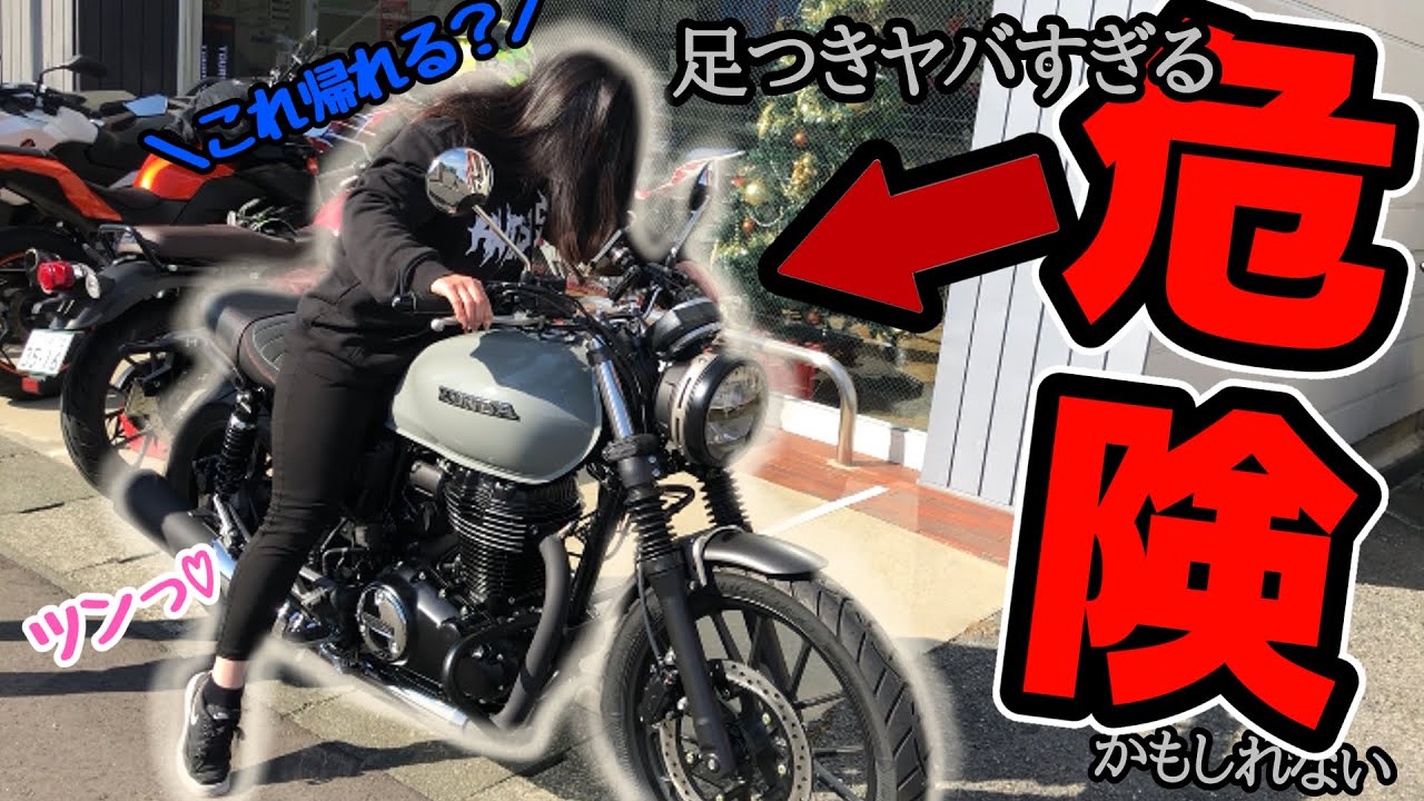 【納車】バイク女子、足が全く付かなかった GB350S で家帰る。（後編）