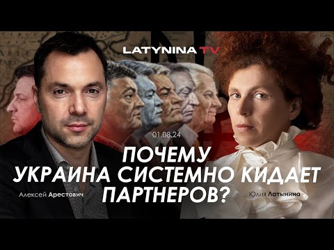 Арестович: Почему Украина системно кидает партнеров? @yulialatynina71