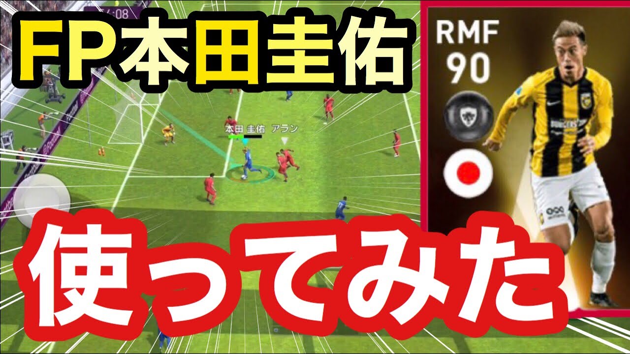 誰も使ってないので Fp本田圭佑を使ってみた ウイイレアプリ Youtube