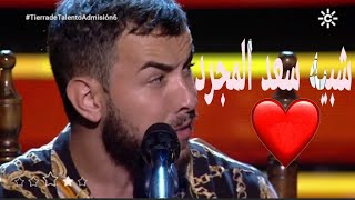 شبيه صوت سعد المجرد المغربي توفيق يتألق في أداء أغنية الشمعة ببرنامج المواهب اللإسبابي the voice