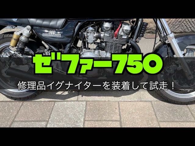 ゼファー750 イグナイター