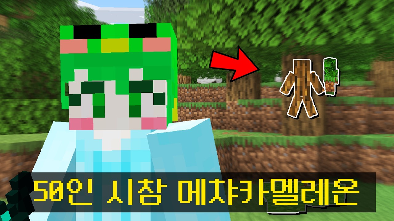 마크에서 50인 메챠카멜레온 숨바꼭질 잡아보기ㅋㅋㅋㅋㅋ