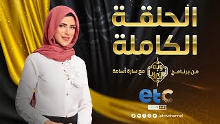 الحلقة الكاملة| وبه نستعين| مع سارة أسامة والشيخ -فتحي الزيات -، وموضوع الحلقة:  (ولا متخذات أخدان)