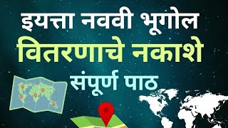 9th std Geography 1. वितरणाचे नकाशे | Vitarnache Nakashe