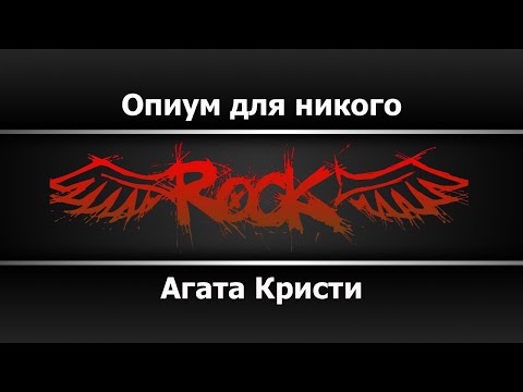 Агата Кристи - Опиум для никого (Караоке)