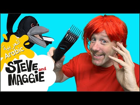 قصة شعر مضحكة مع ستيف وماجي