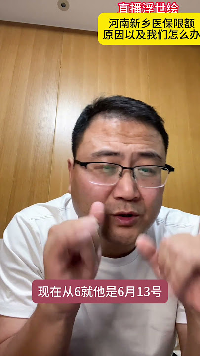 直播浮世绘 河南新乡医保限额
