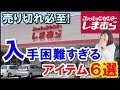 しまむらの入手困難すぎるアイテム6選！売り切れ必至！見つけたら超ラッキー！