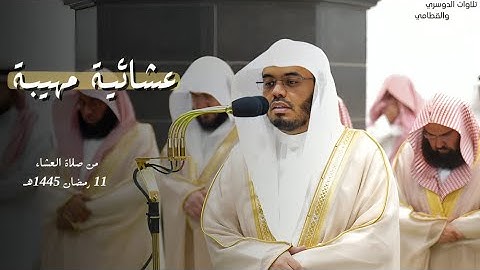 عشائية خاشعة تلاوة لسورتي الشمس والتين الشيخ أ.د #ياسر_الدوسري | صلاة العشاء الخميس 11-9-1445هـ