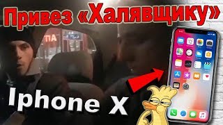 Привез Халявщику Iphone X. Приехал на встречу к Халявщику. Халявщики на Olx Привез Халявщику Iphone X. Приехал на встречу к Халявщику. Халявщики на Olx
