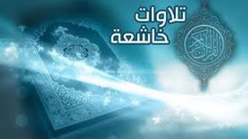 📖 تلاوة خاشعة للآية ﴿ كذلك نقص عليك من أنباء ما قد سبق وقد آتيناك من لدنا ذكرا ﴾ 🌙