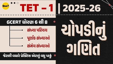 TET - 1 | ચોપડીનું ગણિત | GCERT ધોરણ 6 થી 8 | પ્રશ્નોત્તરી | by Qsir