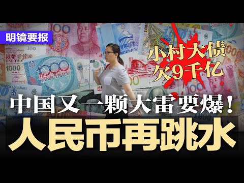 突发！中国传来坏消息，人民币再跳水，股市跟跌，习近平沒长记性；中国低调成立“神秘”机构；认房不认贷大招失灵，看的多买的少；中国又一颗大雷要爆！小村大债欠9千亿 | #明镜要报（20230906）