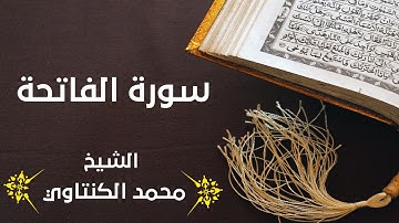 سورة الفاتحة محمد الكنتاوي برواية ( ورش عن نافع )