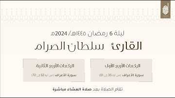 صلاة التراويح للقارئ سلطان الصرام ليلة ٦ رمضان ١٤٤٥هـ