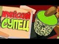 АРМЕЙСКИЙ СУПЕЦ В VR 🍵