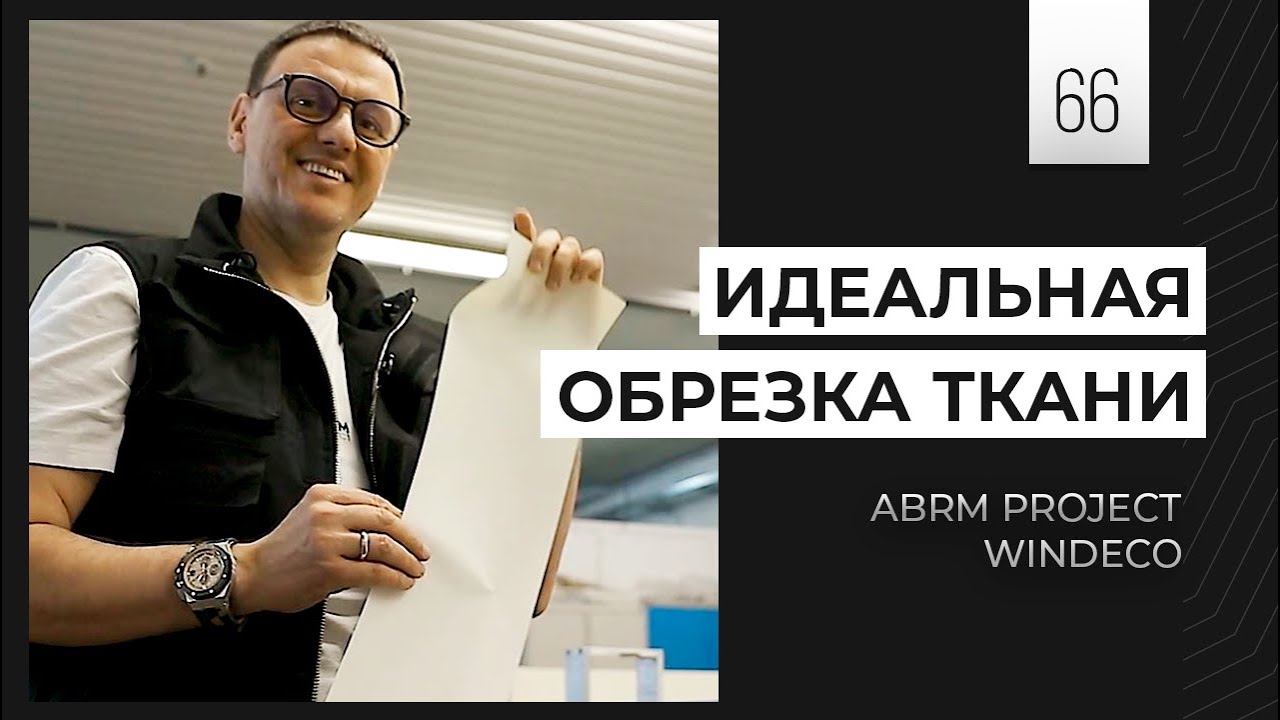 Современный раскроечный станок для ткани. Как идеально обрезать текстиль? WINDECO | ABRM Project