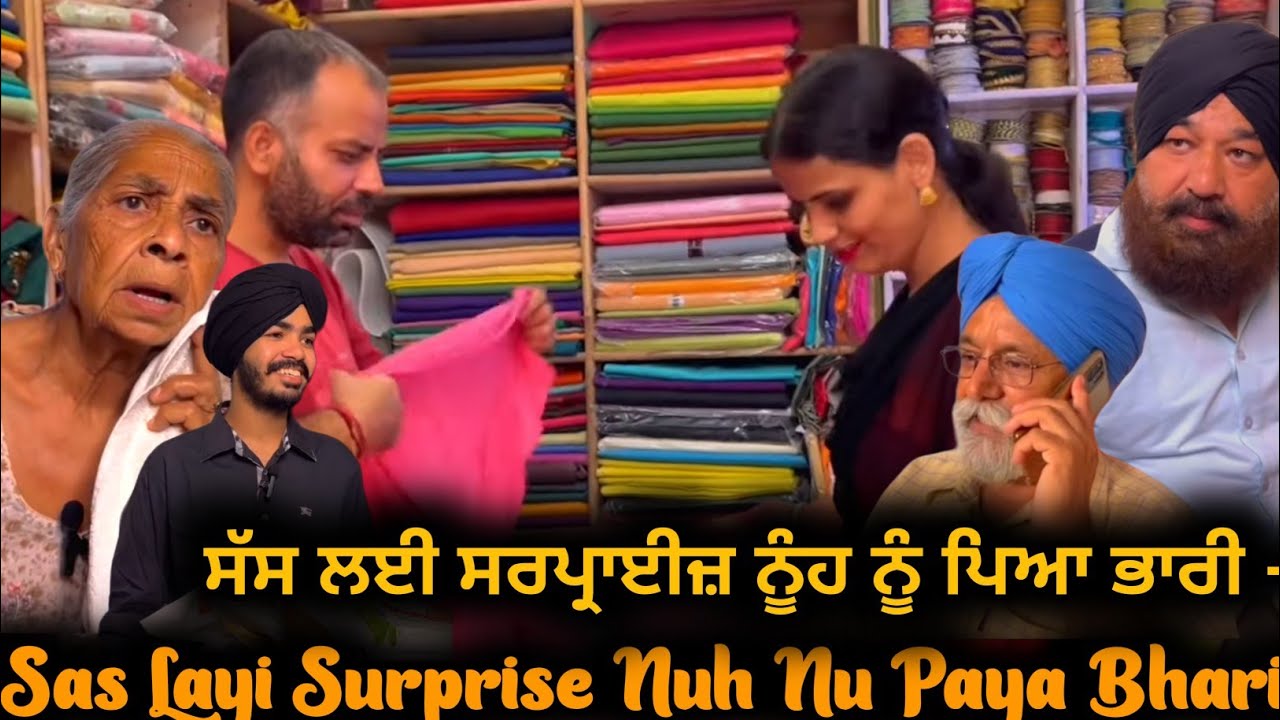 ਸੱਸ ਲਈ ਸਰਪ੍ਰਾਈਜ਼ ਨੂੰਹ ਨੂੰ ਪਿਆ ਭਾਰੀ – Sas Layi Surprise Nuh Nu Paya Bhari| Short Movie | Mandeep Kaur