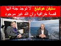 ماذا قال ستيفن هوكينغ عن الجنة