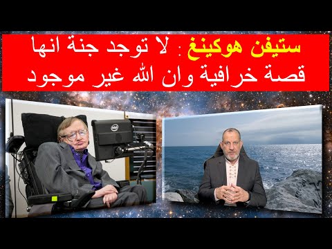 ماذا قال ستيفن هوكينغ عن الجنة