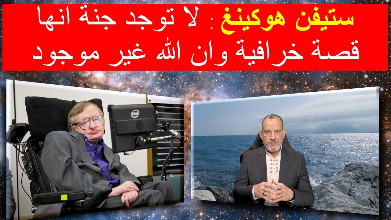 ماذا قال ستيفن هوكينغ عن الجنة