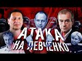 Атака на Левченко (Сергей Левченко, Борис Кагарлицкий)