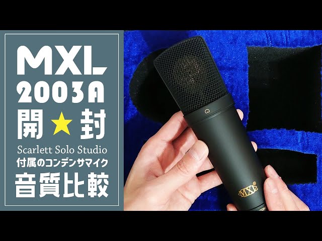 コンデンサマイク「MXL2003A」開封＆音源比較＆レビュー