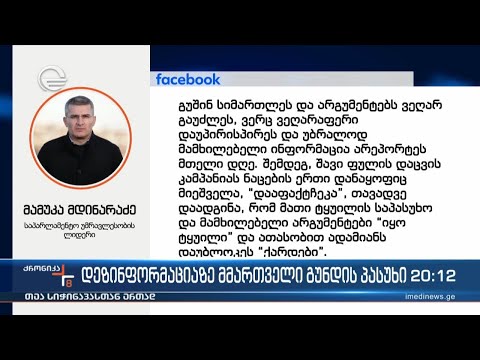 დეზინფორმაციაზე მმართველი გუნდის პასუხი