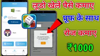 Ludo khel kar Roj kamae 1000 rupaye लूडो खेल कर रोज कमाए ₹1000 with payment proof screenshot 4
