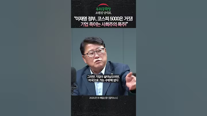 조원진 당대표 “이재명 정부, 코스피 5000은 거짓! 기업 죽이는 사회주의 폭주!” #김문수 #한동훈 #이재명 #조원진 #트럼프 #국민의힘 #우리공화당 #shorts