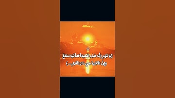 يَا قَوْمِ إِنَّمَا هَٰذِهِ الْحَيَاةُ الدُّنْيَا مَتَاعٌ | محمد صديق المنشاوي | سورة غافر
