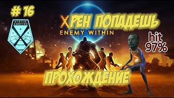 XCOM. Часть 16. Дамба.