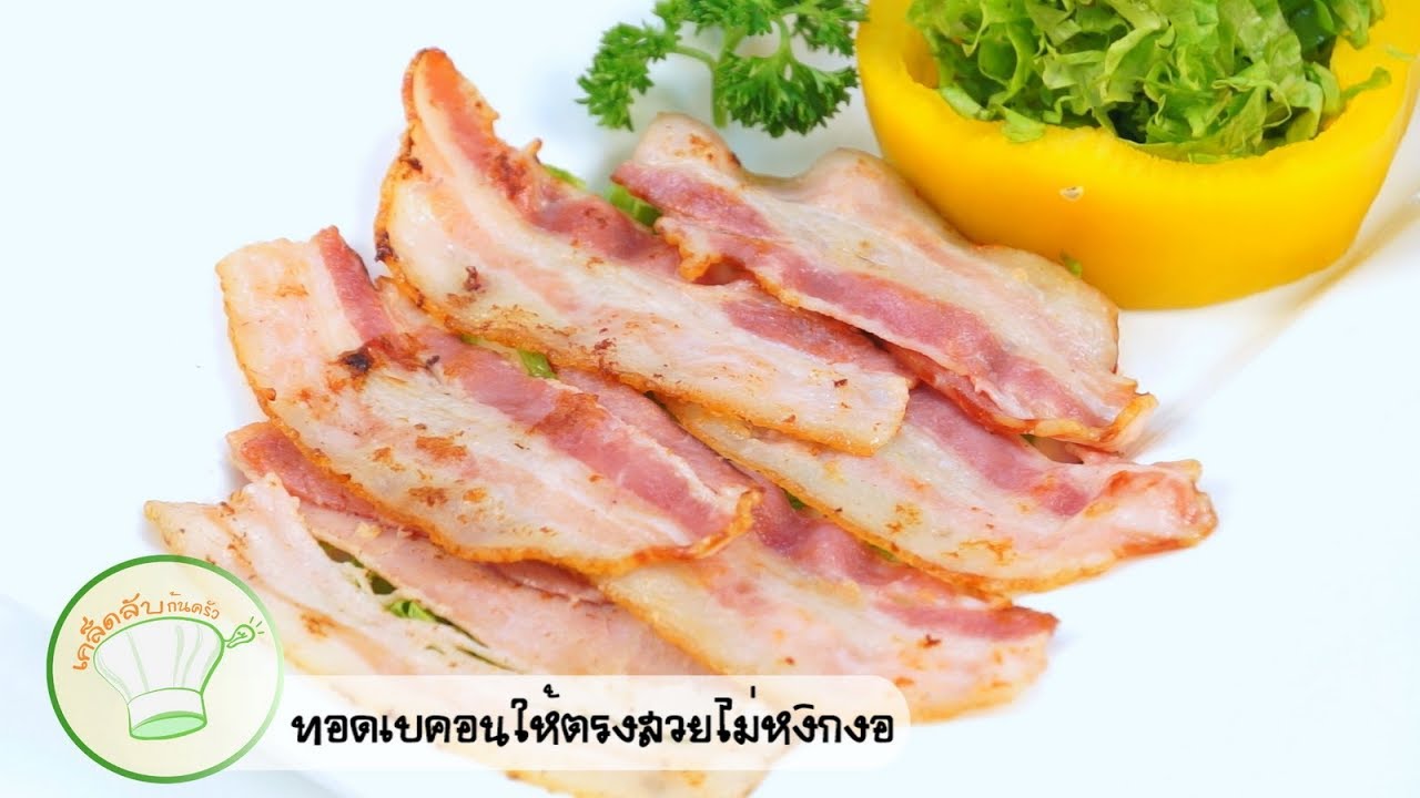วิธีทอดเบคอนให้ตรงสวยไม่หงิกงอ | เคล็ดลับก้นครัว