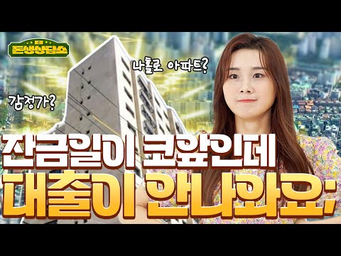 돈생상담소 Ep1 잔금일이 얼마 안 남았는데 주택담보대출이 안 나옵니다 어떻게 해야 하나요 