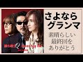 グランマの憂鬱、主題歌がハマって号泣!! THE ALFEEの「鋼の騎士Q」