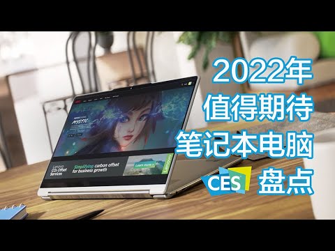 2022年值得期待的笔记本电脑，抢先看CES盘点