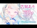 【歌枠】アニソンしばり！なんか凄い告知あり！！！Singing Stream【にじさんじ/町田ちま】