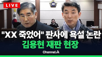 [🔴라이브를 켜라] 김용현 변호인들 판사에 욕설 논란 이후 첫 재판 현장 / 채널A