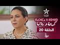 KARIMA D ISTIS KARIMA W BNATHA EPISODE 20 ⴽⴰⵔⵉⵎⴰ ⴷ ⵉⵙⵜⵉⵙ مسلسل كريمة و بناتها الحلقة 20 KARIMA D ISTIS KARIMA W BNATHA EPISODE 20 ⴽⴰⵔⵉⵎⴰ ⴷ ⵉⵙⵜⵉⵙ مسلسل كريمة و بناتها الحلقة 20